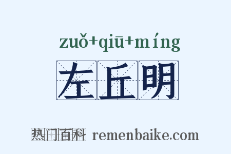 左丘明是什么意思的图片